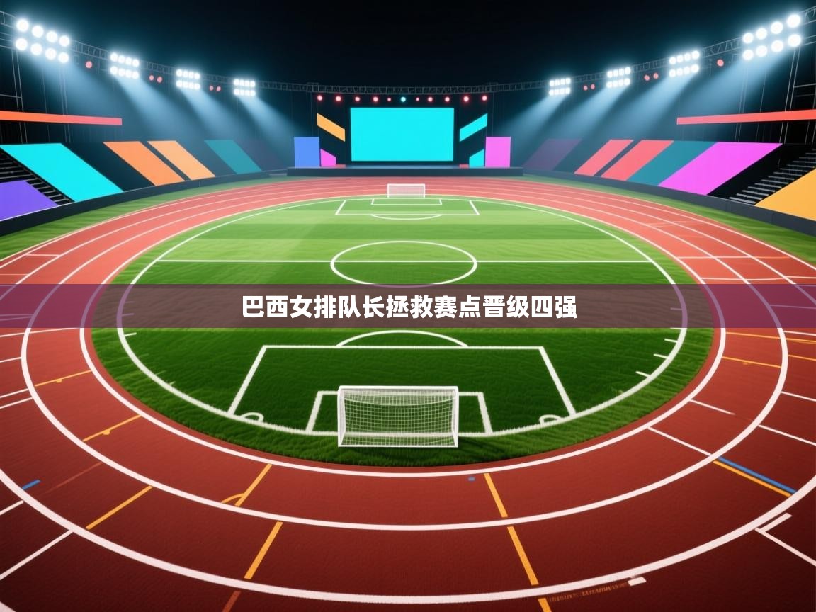 鲸蓝体育官网-巴西女排队长拯救赛点晋级四强  第3张