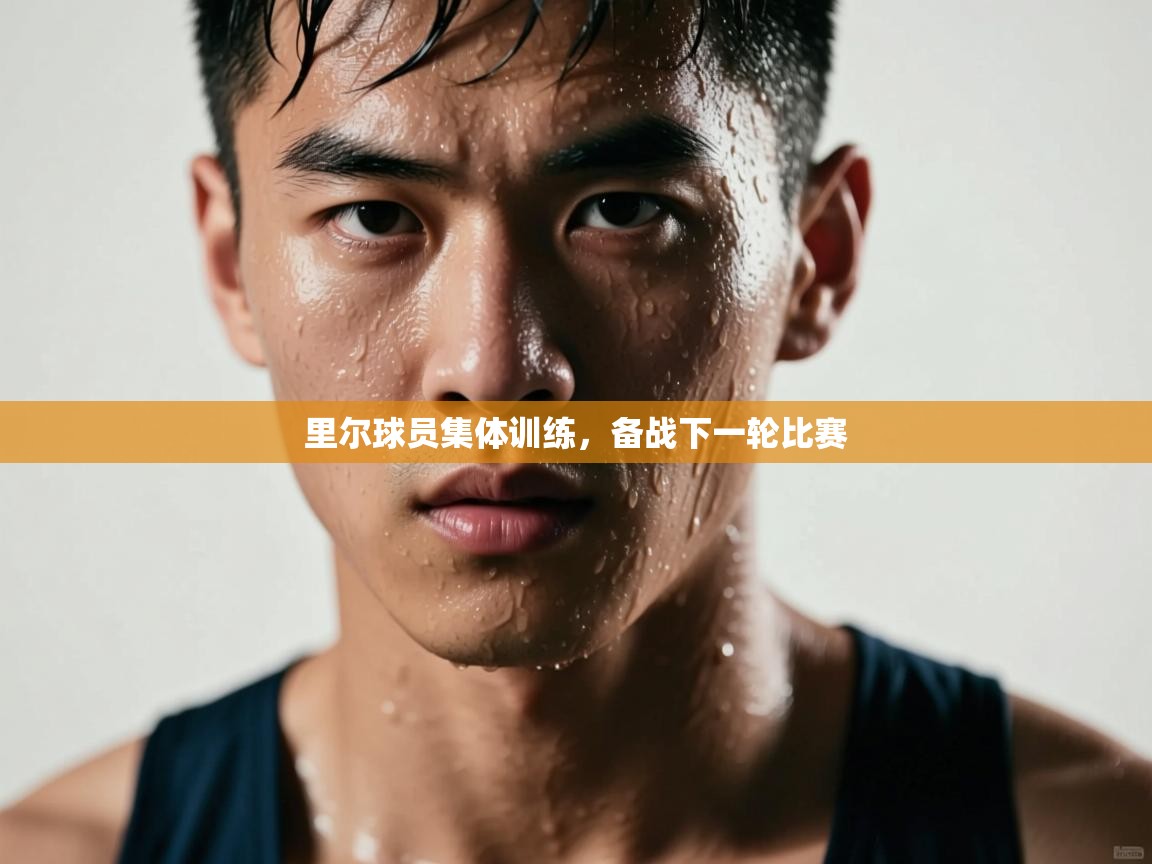 蓝鲸体育直播-里尔球员集体训练，备战下一轮比赛  第3张