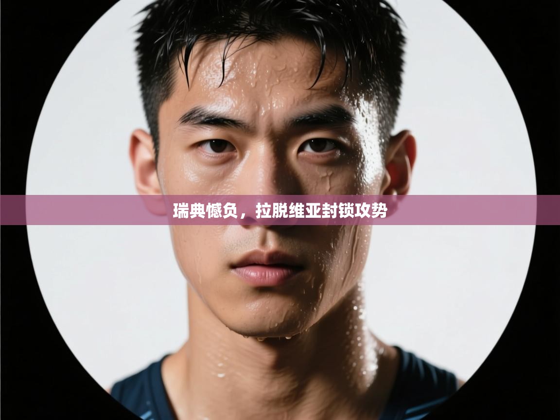 鲸蓝体育官网-瑞典憾负,拉脱维亚封锁攻势 第1张