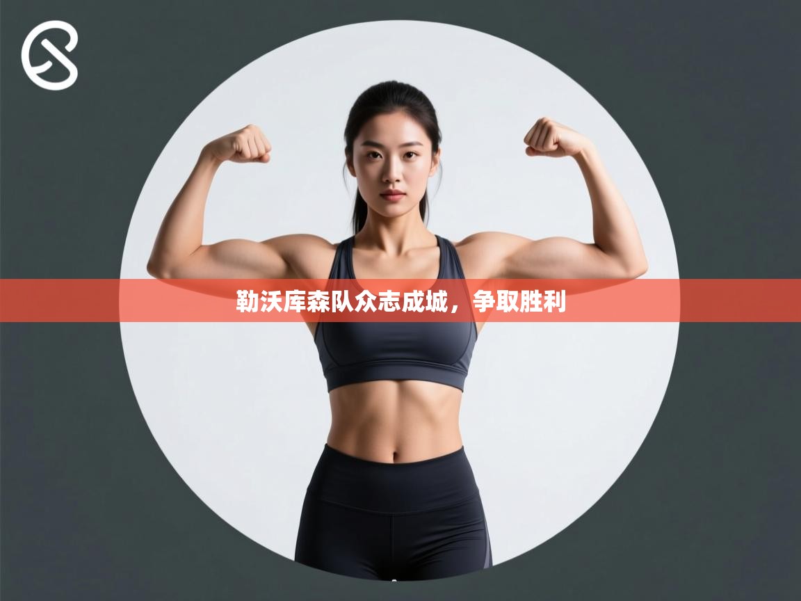 鲸蓝体育-勒沃库森队众志成城,争取胜利 第1张