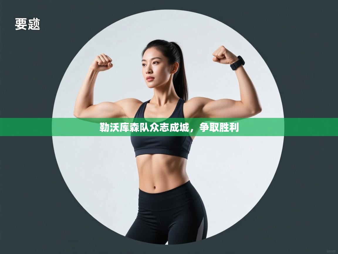 鲸蓝体育-勒沃库森队众志成城,争取胜利 第2张