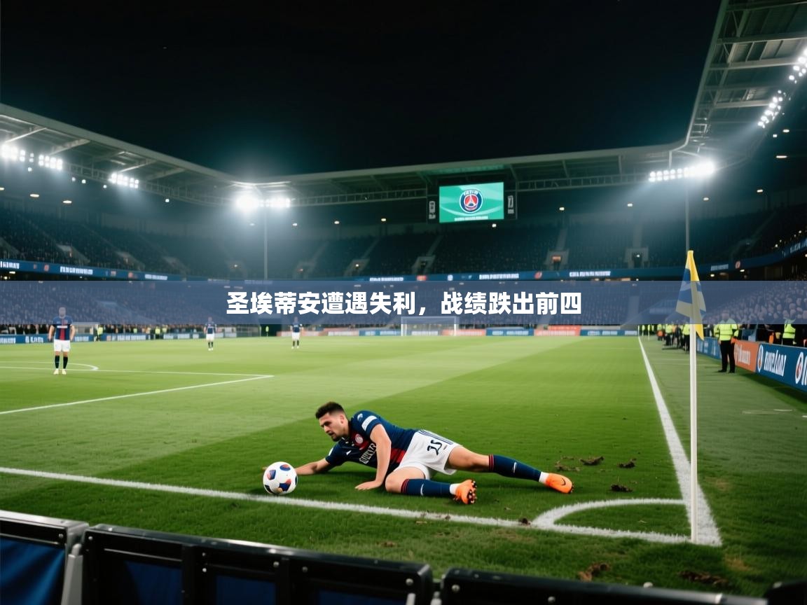 鲸蓝体育-圣埃蒂安遭遇失利,战绩跌出前四 第1张