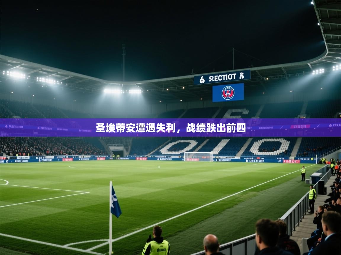鲸蓝体育-圣埃蒂安遭遇失利,战绩跌出前四 第3张