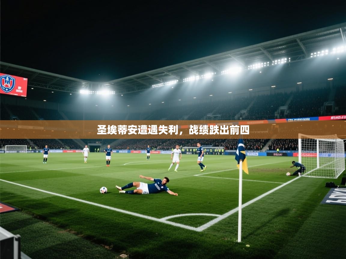 鲸蓝体育-圣埃蒂安遭遇失利,战绩跌出前四 第4张