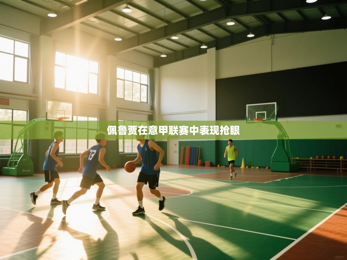 蓝鲸体育电脑版下载官网-佩鲁贾在意甲联赛中表现抢眼