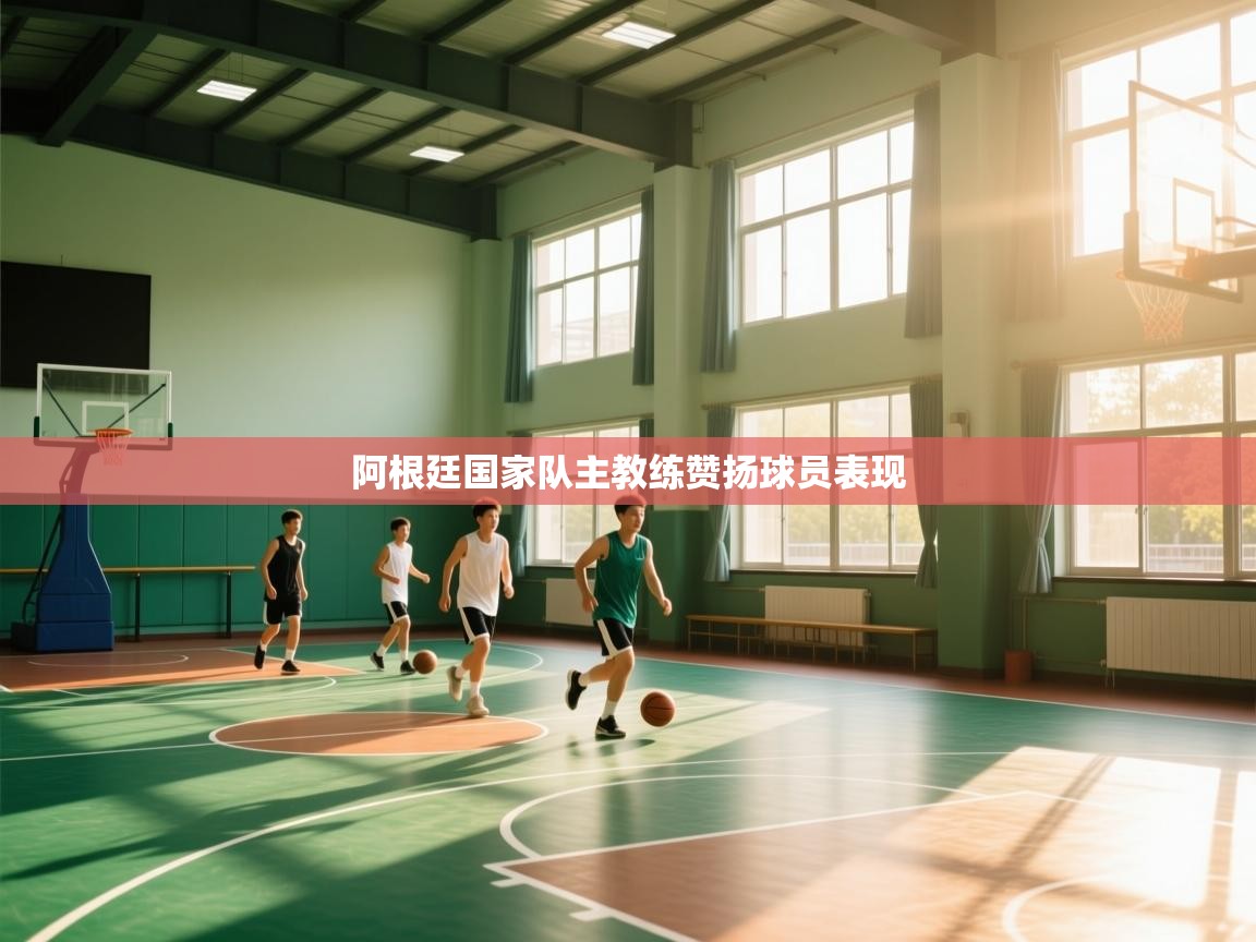 蓝鲸体育在线观看-阿根廷国家队主教练赞扬球员表现 第2张