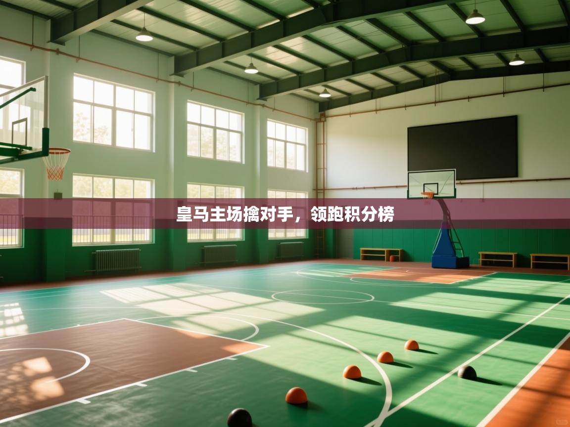 蓝鲸体育app电脑-皇马主场擒对手,领跑积分榜 第4张