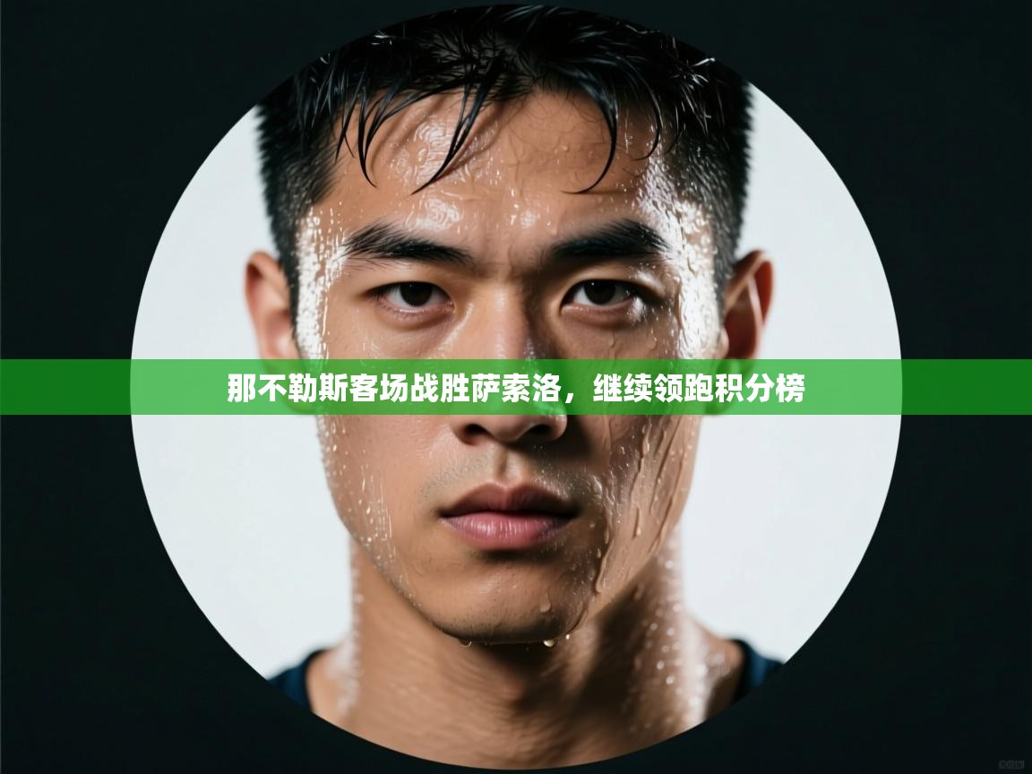 蓝鲸体育直播tv版-那不勒斯客场战胜萨索洛，继续领跑积分榜  第1张