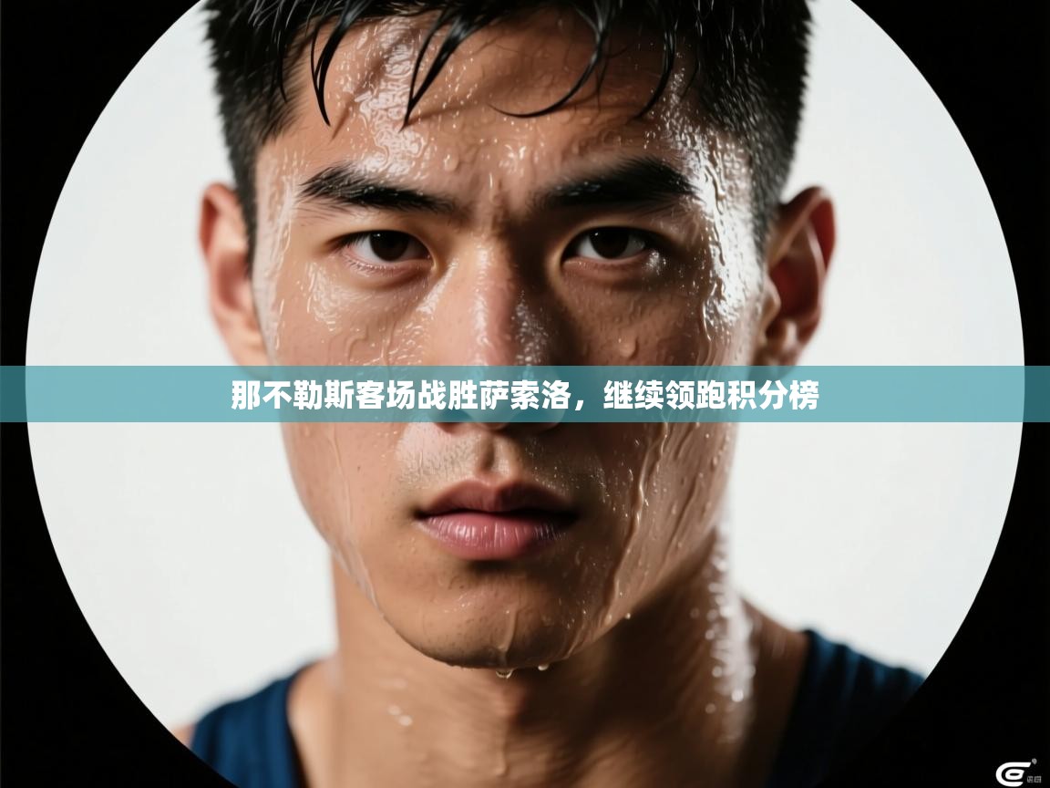 蓝鲸体育直播tv版-那不勒斯客场战胜萨索洛，继续领跑积分榜  第4张