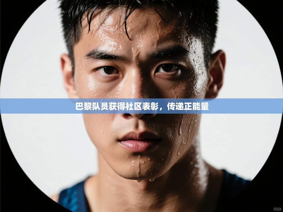 鲸蓝体育app-巴黎队员获得社区表彰,传递正能量 第1张