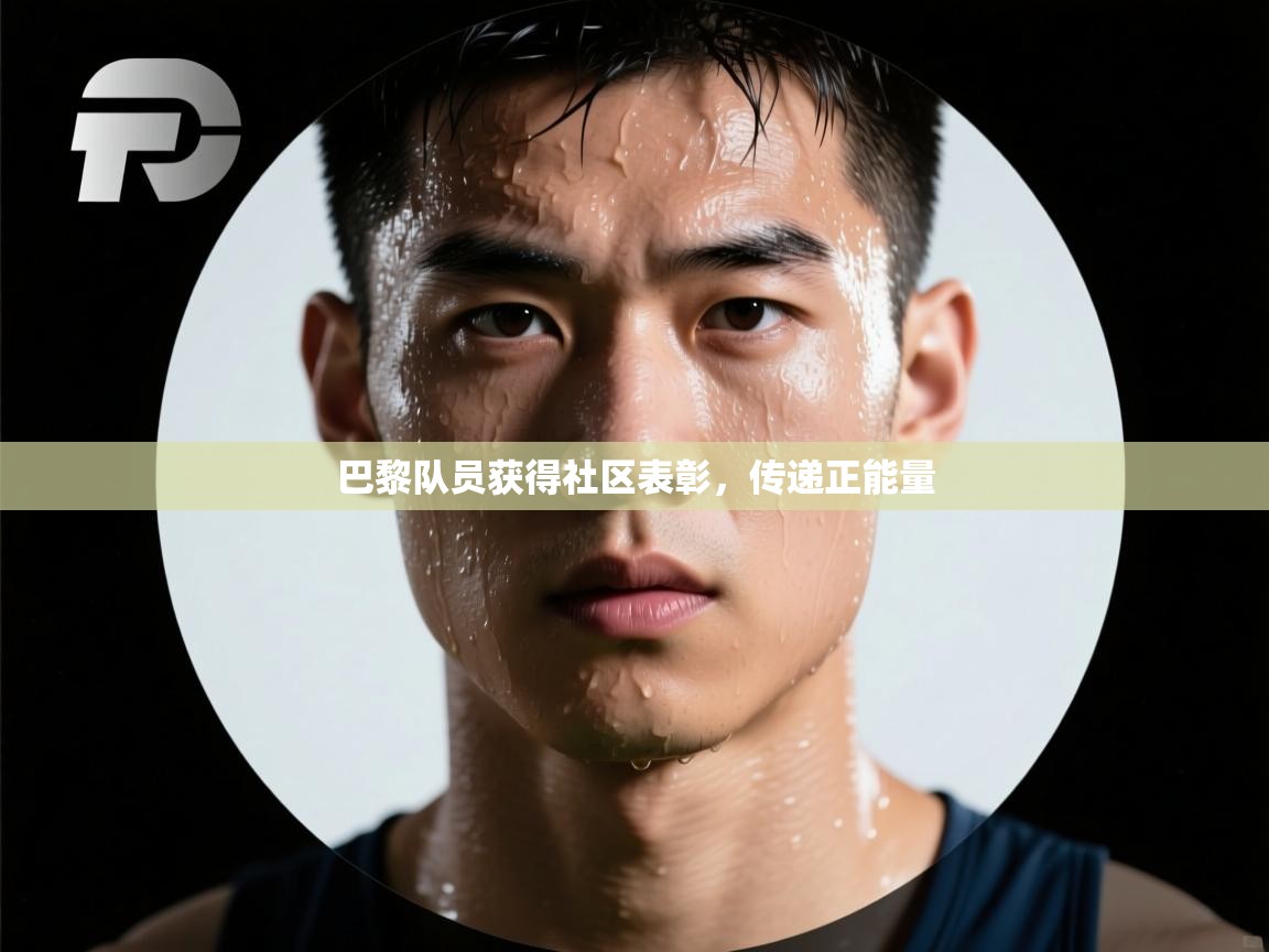 鲸蓝体育app-巴黎队员获得社区表彰,传递正能量 第2张