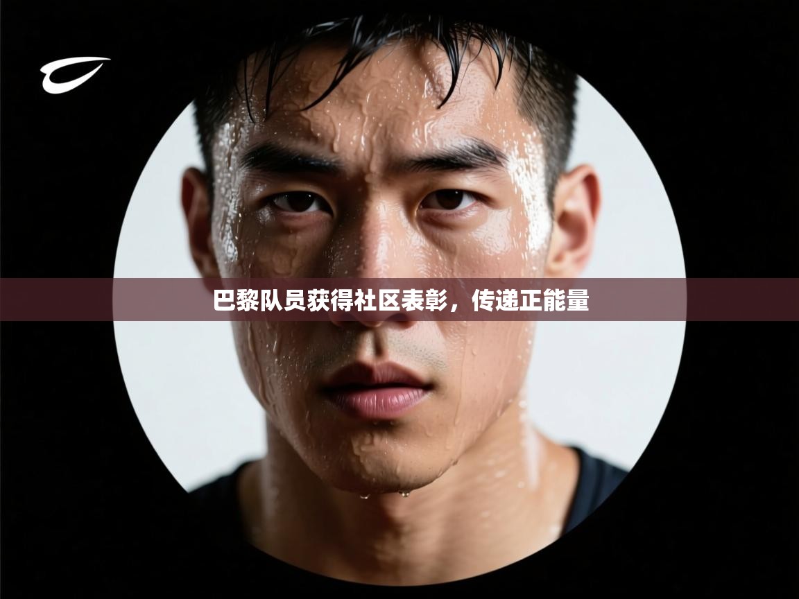 鲸蓝体育app-巴黎队员获得社区表彰,传递正能量 第4张