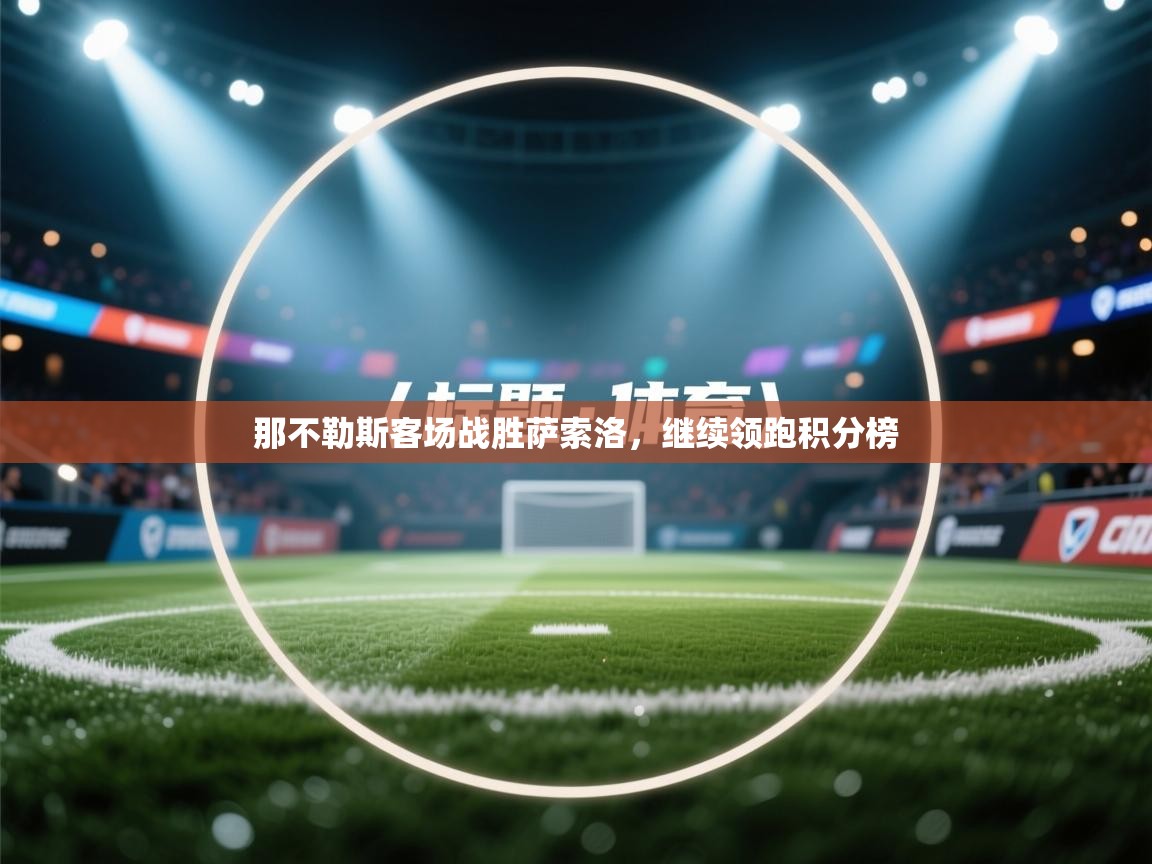 蓝鲸体育直播tv版-那不勒斯客场战胜萨索洛，继续领跑积分榜  第2张