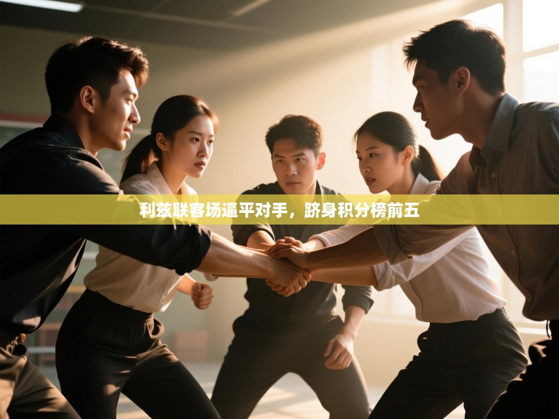 篮鲸体育入口-利兹联客场逼平对手，跻身积分榜前五  第2张