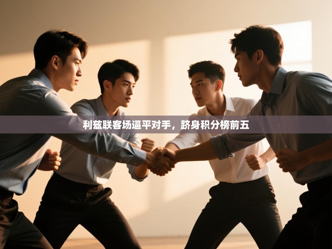 篮鲸体育入口-利兹联客场逼平对手，跻身积分榜前五  第3张