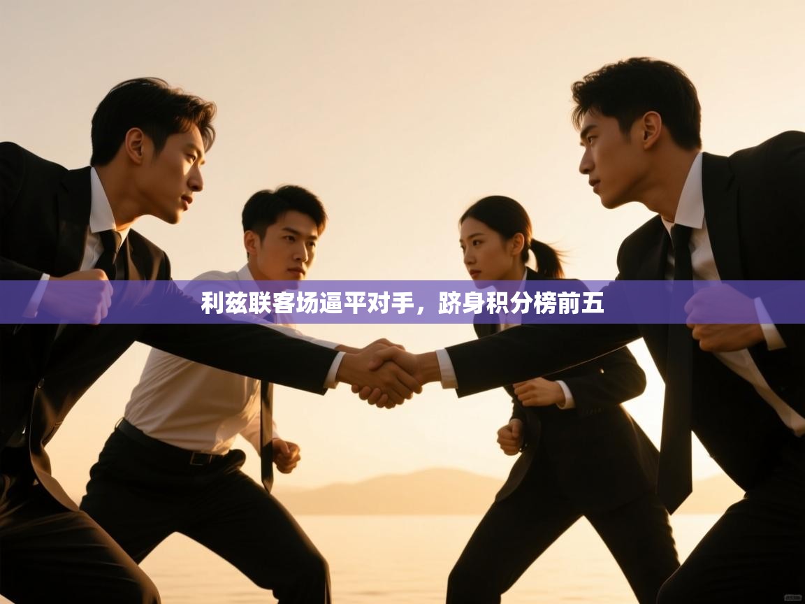 篮鲸体育入口-利兹联客场逼平对手，跻身积分榜前五  第4张