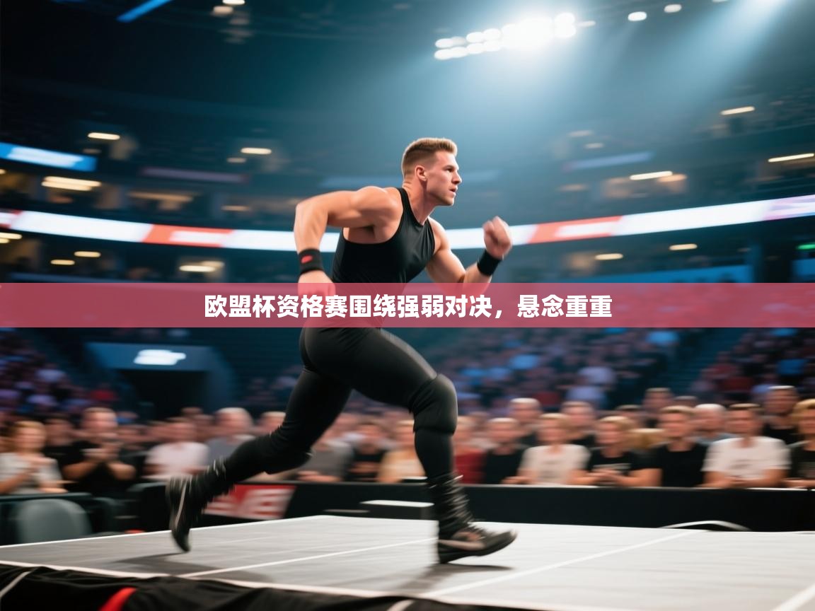 蓝鲸体育足球直播-欧盟杯资格赛围绕强弱对决，悬念重重