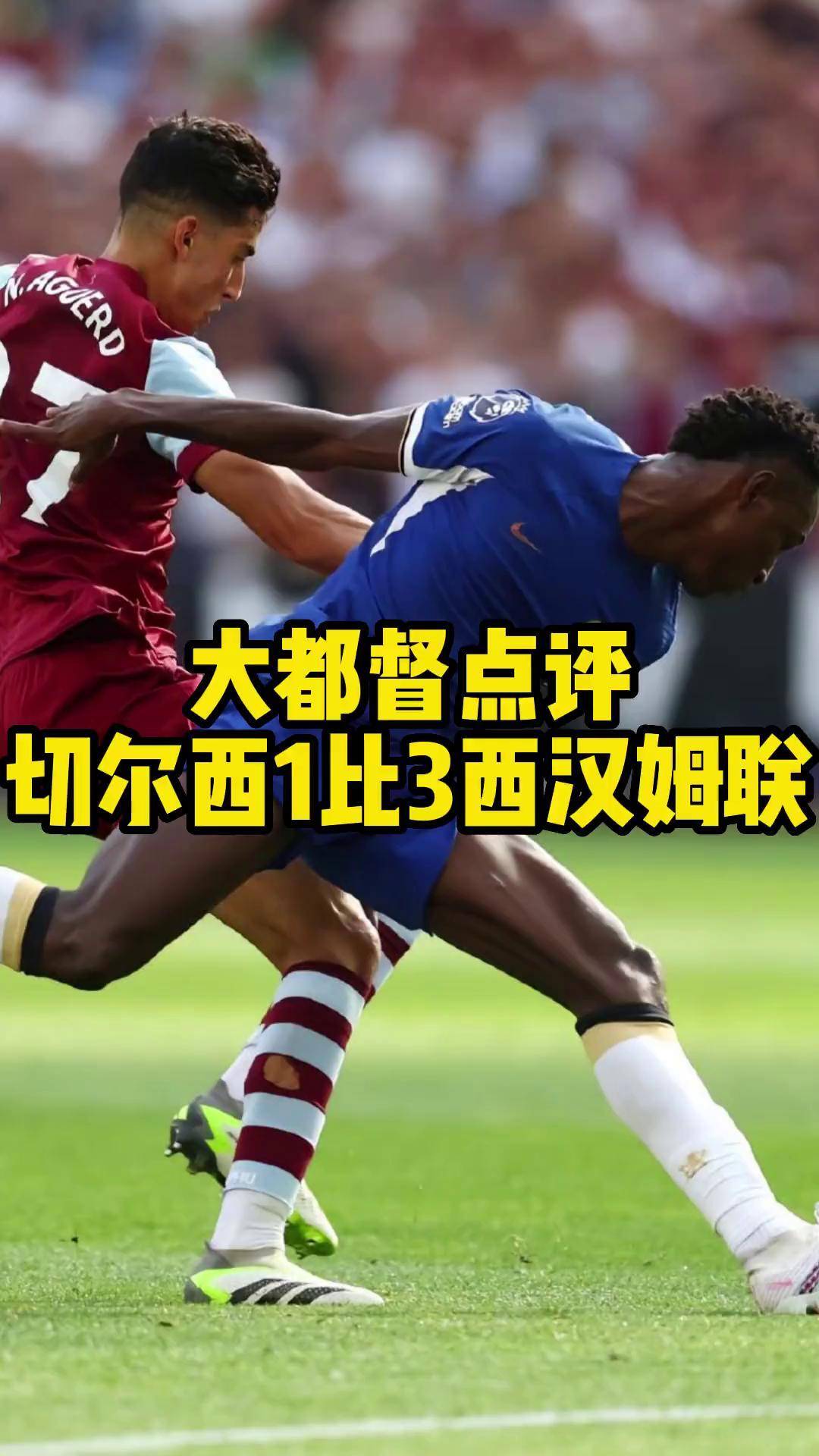 切尔西击败西汉姆联，客场实现三连胜