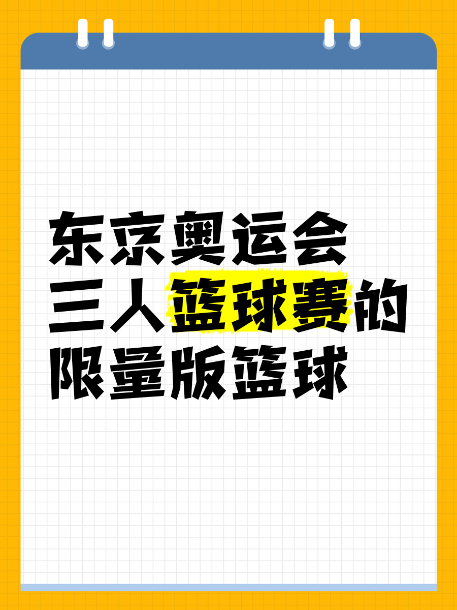 关于篮球名将到达东京，备战奥运冠军再一次的信息