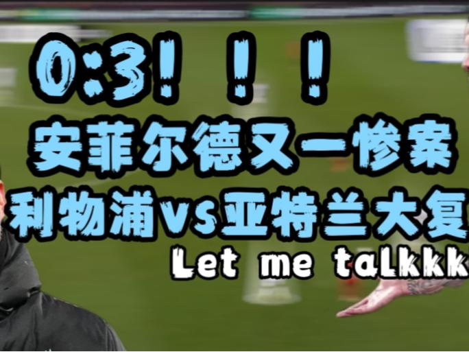 包含利物浦首回合大败，晋级困难重重的词条