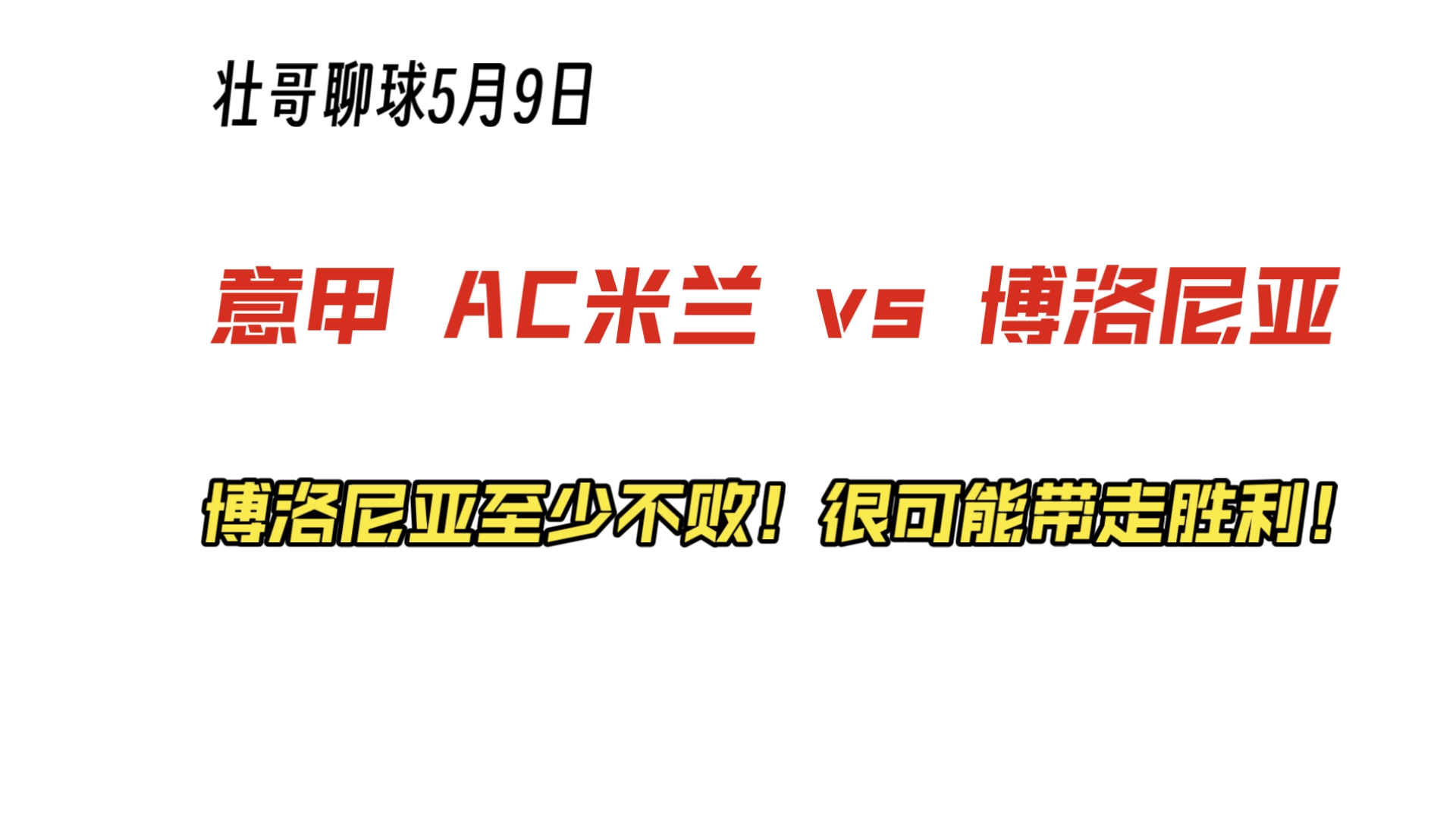 关于AC米兰继续胜利，领跑意甲不可撼动的信息