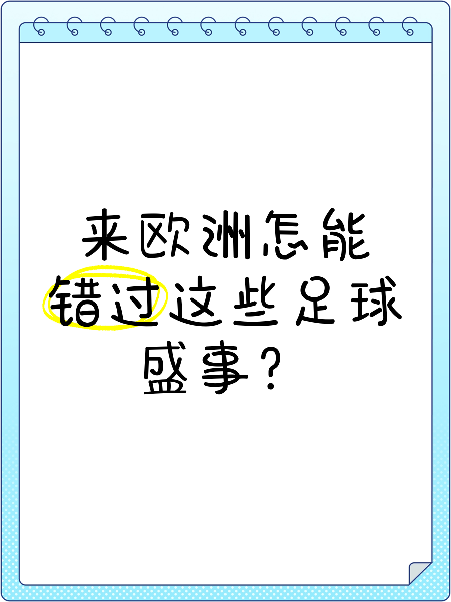 广发体育平台官网-足球盛事再度上演，欧洲豪强争相交锋的简单介绍